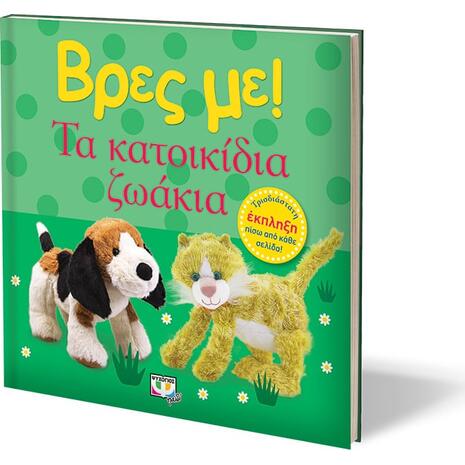 Βρες με! Τα κατοικίδια ζώα (978-618-01-4368-3) - Ανακαλύψτε μεγάλη γκάμα βιβλίων από το Oikonomou-shop.gr